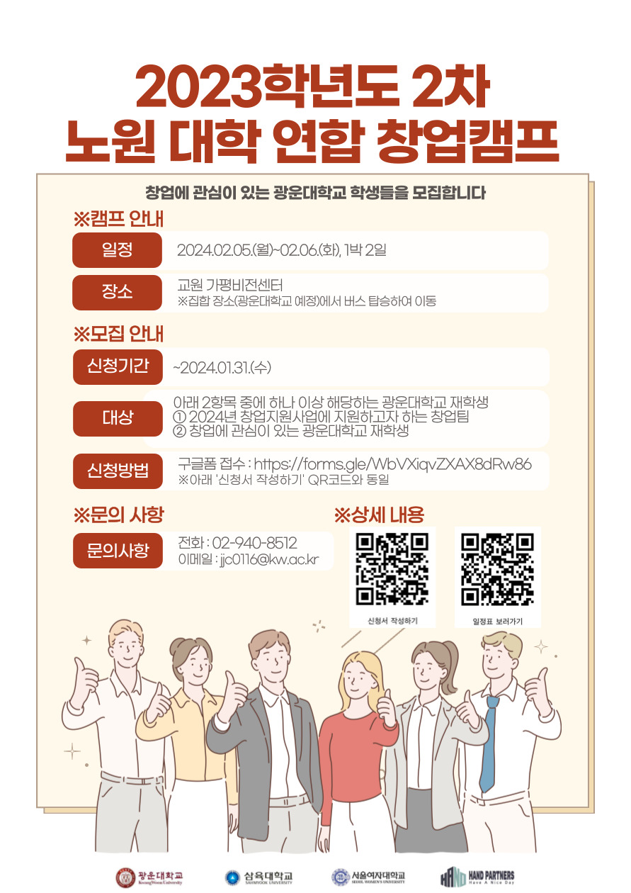2023학년도 2차 노원 대학 연합 창업캠프 포스터