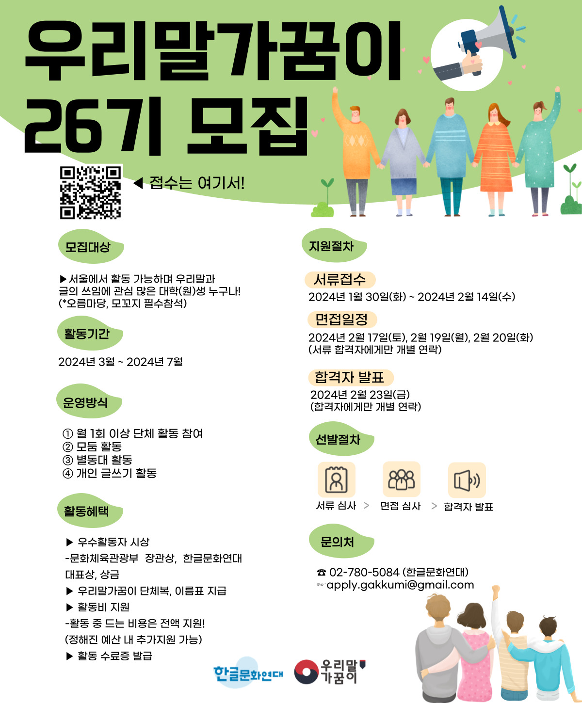 한글문화연대 우리말가꿈이 26기 모집
~2024.02.14(수)까지
한글문화연대 02-780-5084