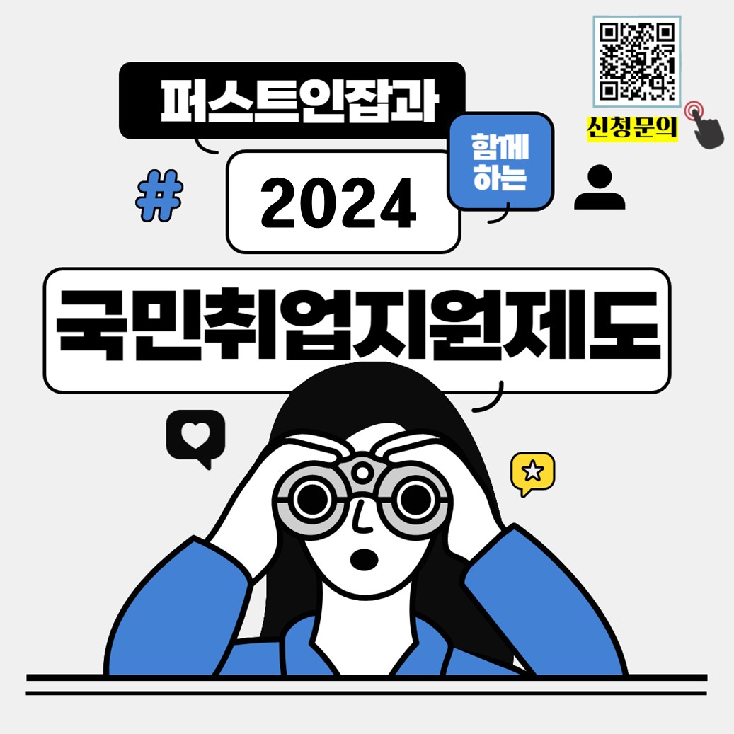 퍼스트인잡과 함께하는 2024년 국민취업지원제도