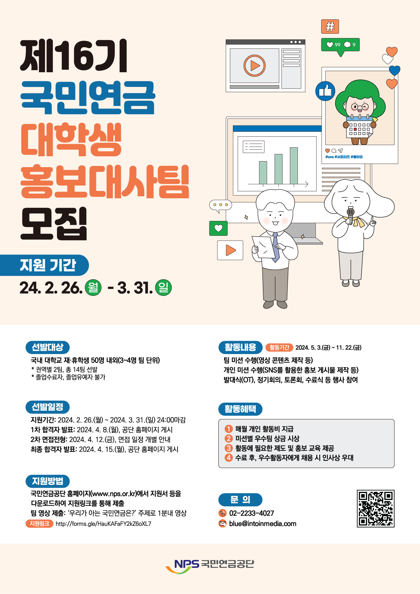 제16기 국민연금 대학생 홍보대사팀 모집
~2024.03.31(일)
02-2233-4027
