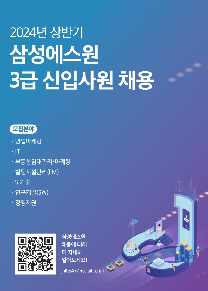 2024년 상반기 삼성에스원 3급 신입사원 채용
모집분야
영업마케팅, IT, 부동산임대관리/마케팅, 빌딩시설관리, SI기술, SW연구개발, 경영지원
삼성에스원 채용에 대해 더 자세히 알아보세요!
https://s1-recruit.com