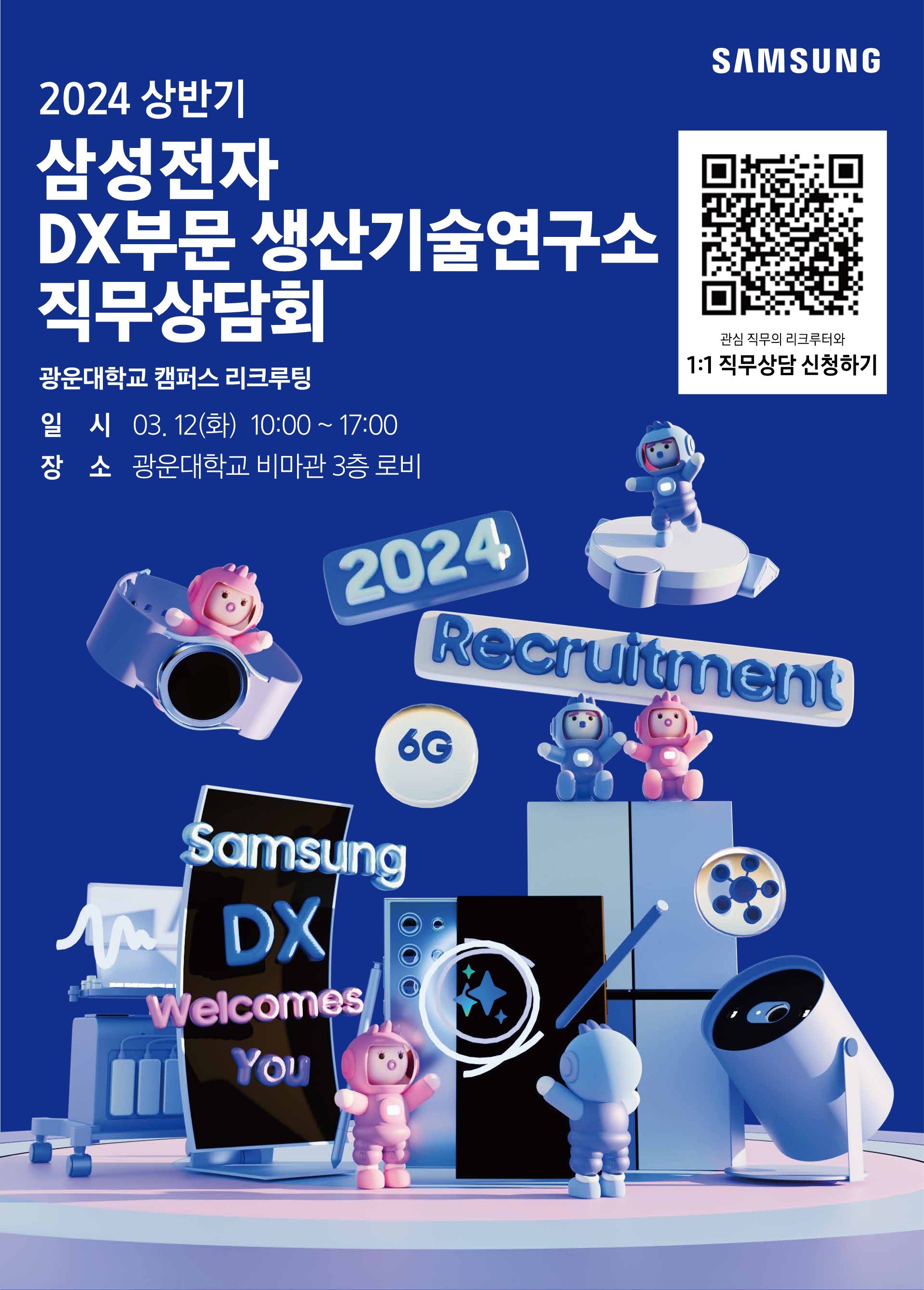 2024 상반기 삼성전자 DX부문 생산기술연구소 직무상담회
광운대학교 캠퍼스 리쿠르팅
일시 03.12(화) 10-17시
장소 광운대학교 비마관 3층 로비
