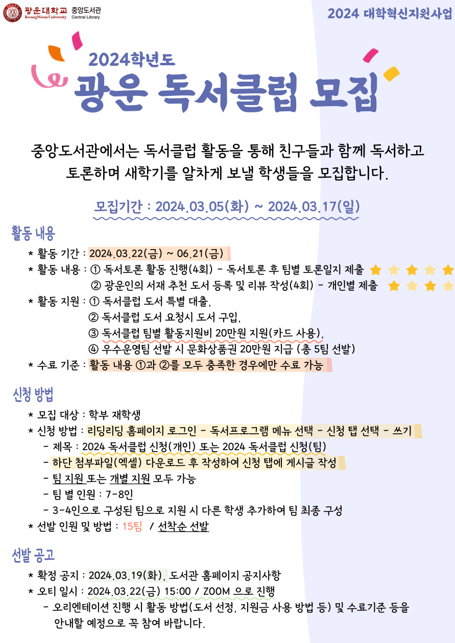 [대학혁신지원사업] 2024 광운독서클럽 참가자 모집