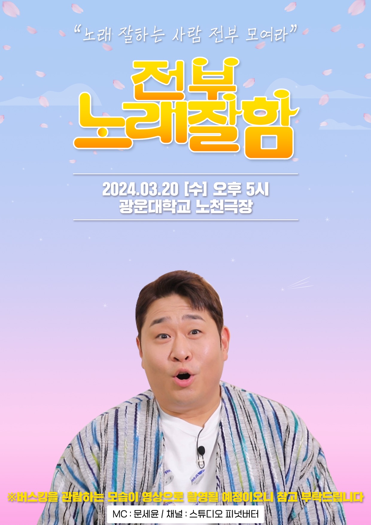 유튜브 콘텐츠 '전부노래잘함' 교내 촬영 홍보 포스터
