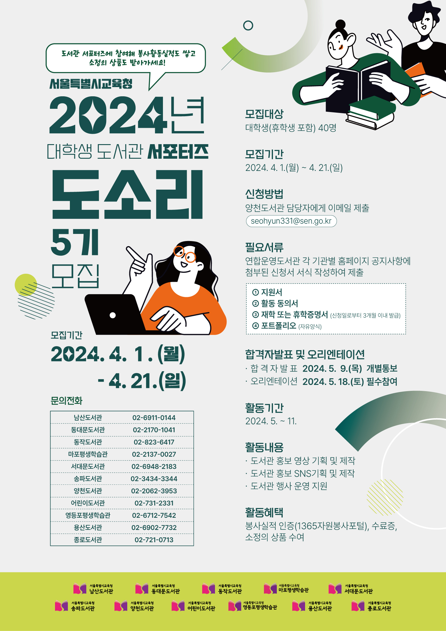 2024년 도서관 서포터즈 도소리 5기 모집
~2024.04.21(일)
