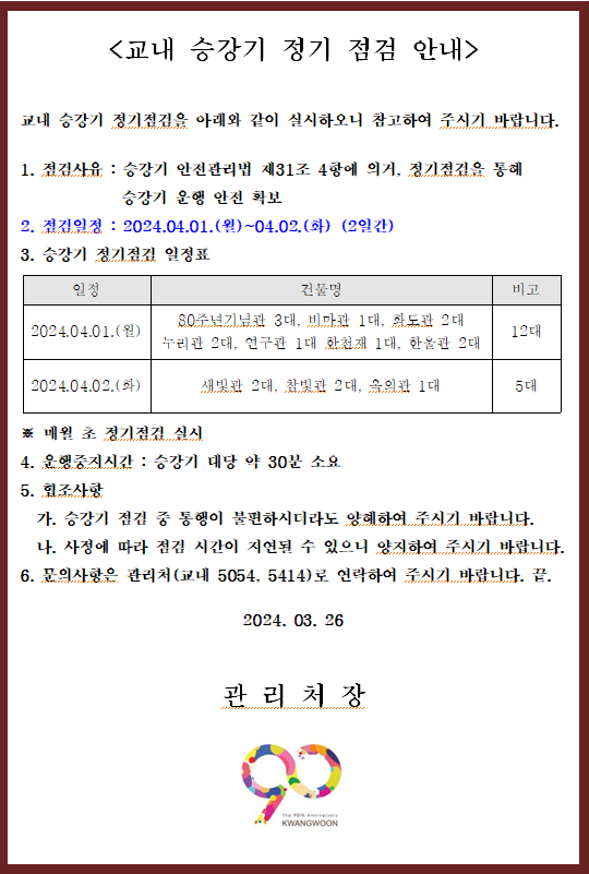 2024년 04월 교내 승강기 정기 점검 안내