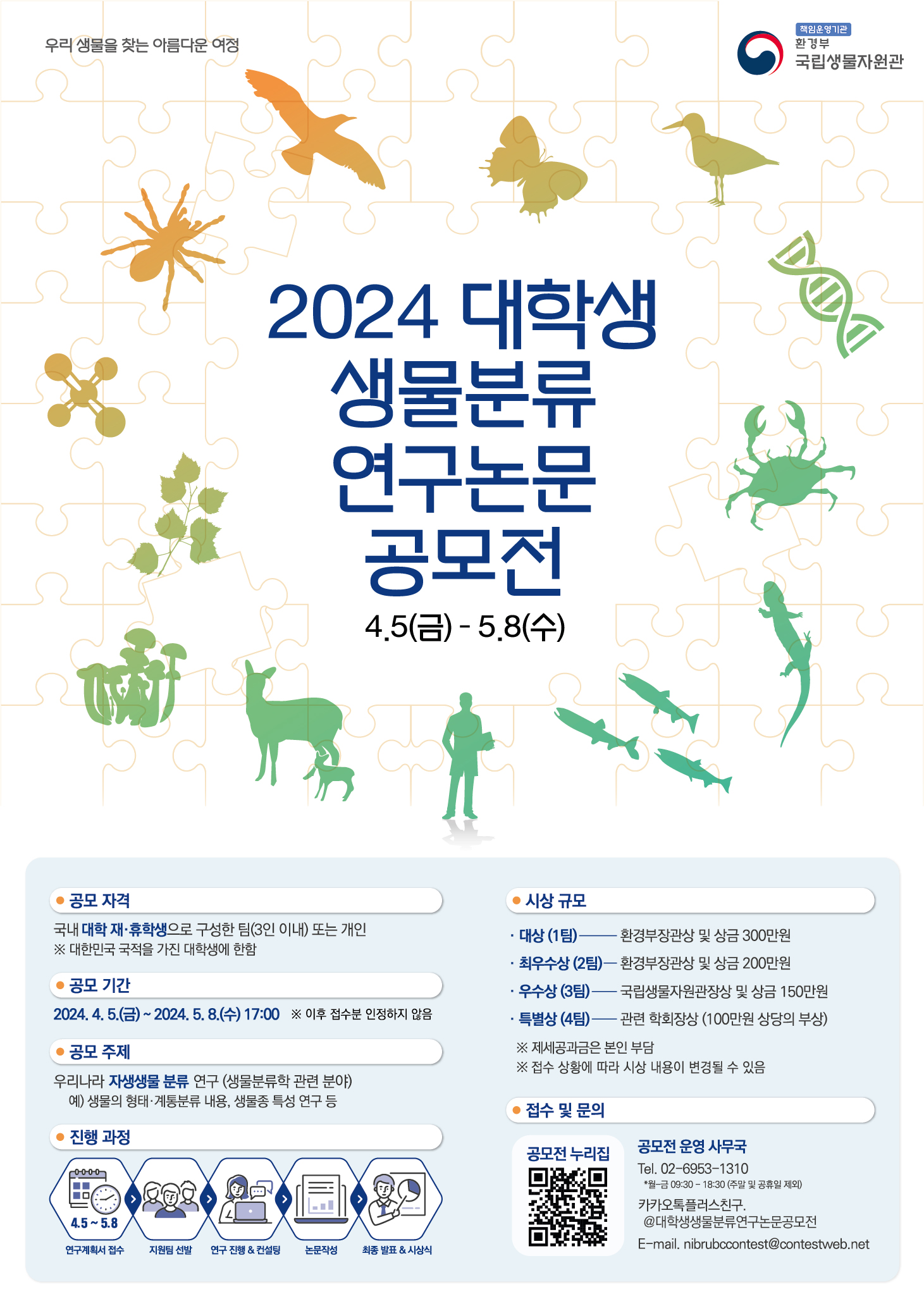 2024 대학생 생물분류 연구논문 공모전
~2024.05.08(수)
공모전 운영사무국 02-6953-1310

