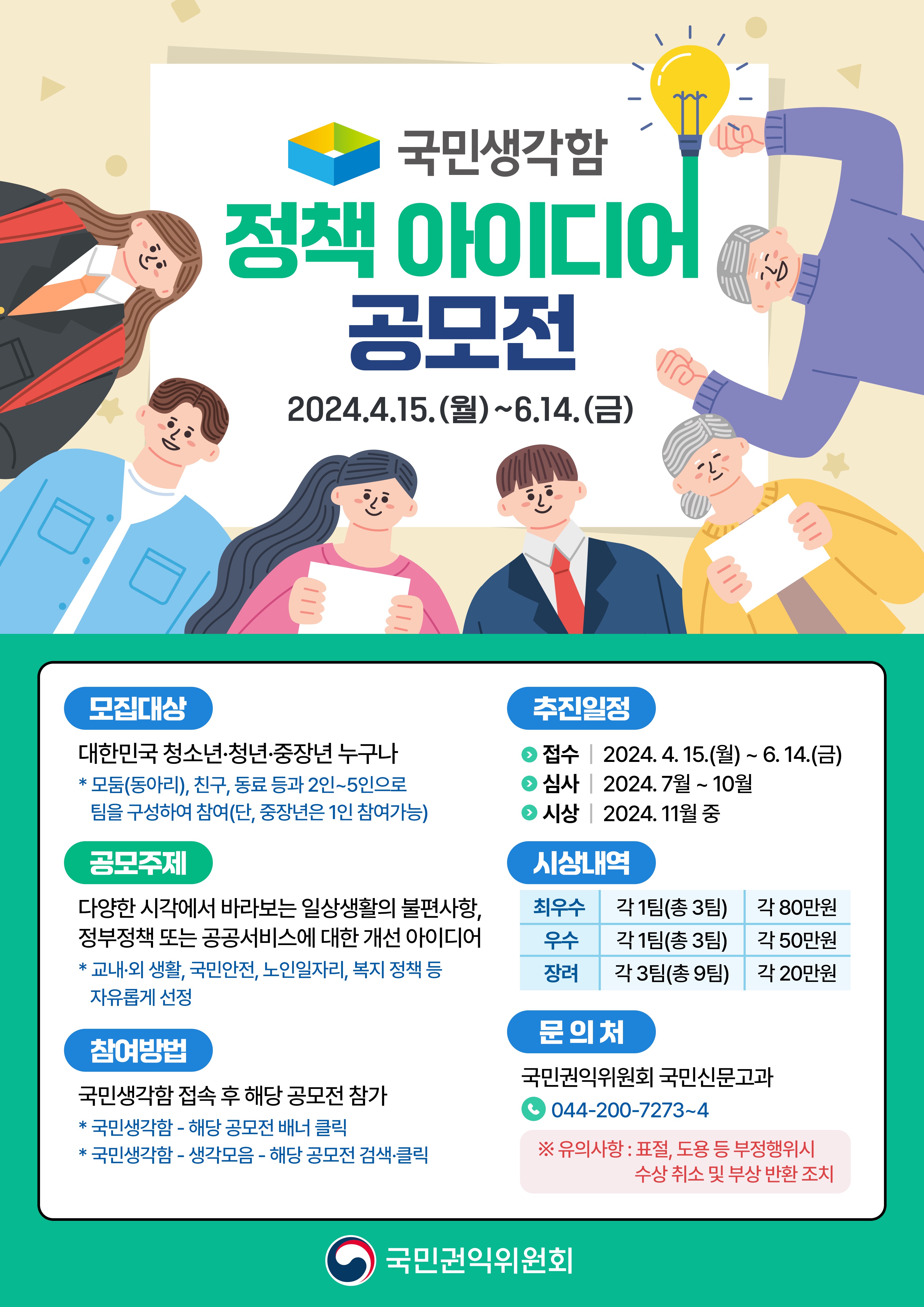 2024년 국민생각함 정책 아이디어 공모전
~2024.06.14
국민권익귀원회 국민신문고과 044-200-7273