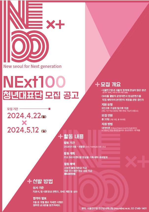 NExt100 청년대표단 모집
~2024.05.12(일)
서울연구원 연구성과확산팀 02-2149-1401