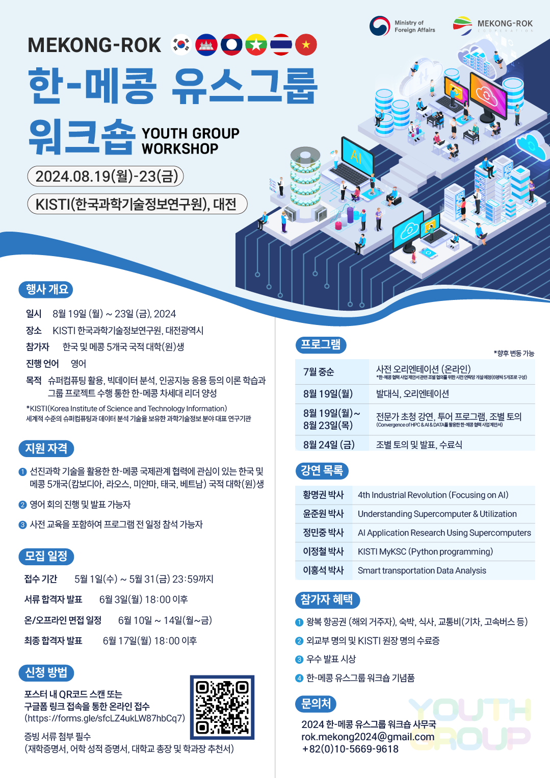 [한-메콩 유스그룹(Youth Group) 워크숍] 안내