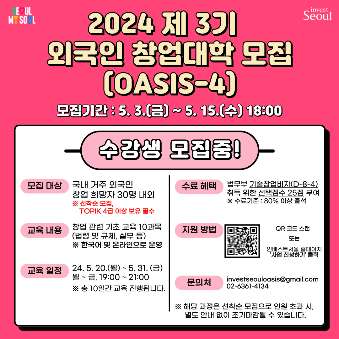 2024년 제 3기 외국인 창업대학(한국어 과정) 안내