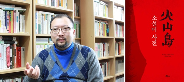 (사진 왼쪽부터) 광운대 고명철 교수, 화산도 소설어 사전 표지