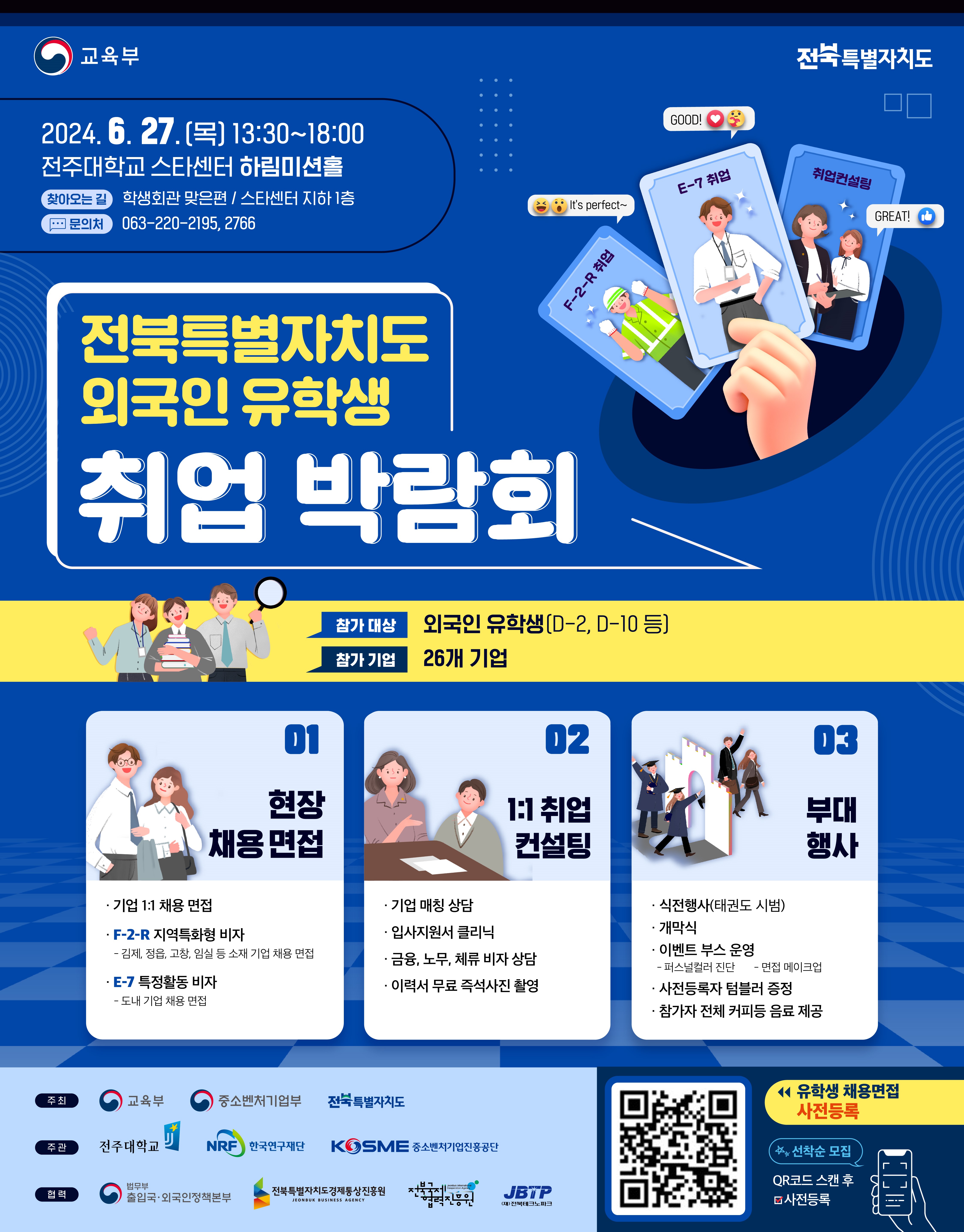 전북특별자치도 외국인 유학생 취업박람회 안내
