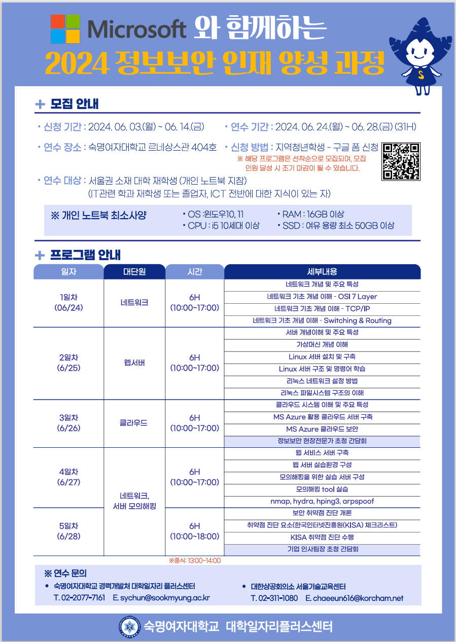 Microsoft와 함께하는 2024 정보보안 인재양성 과정
