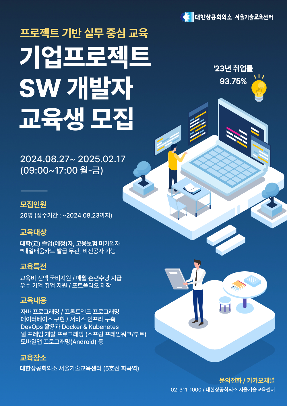 기업프로젝트기반 SW개발자 과정 모집