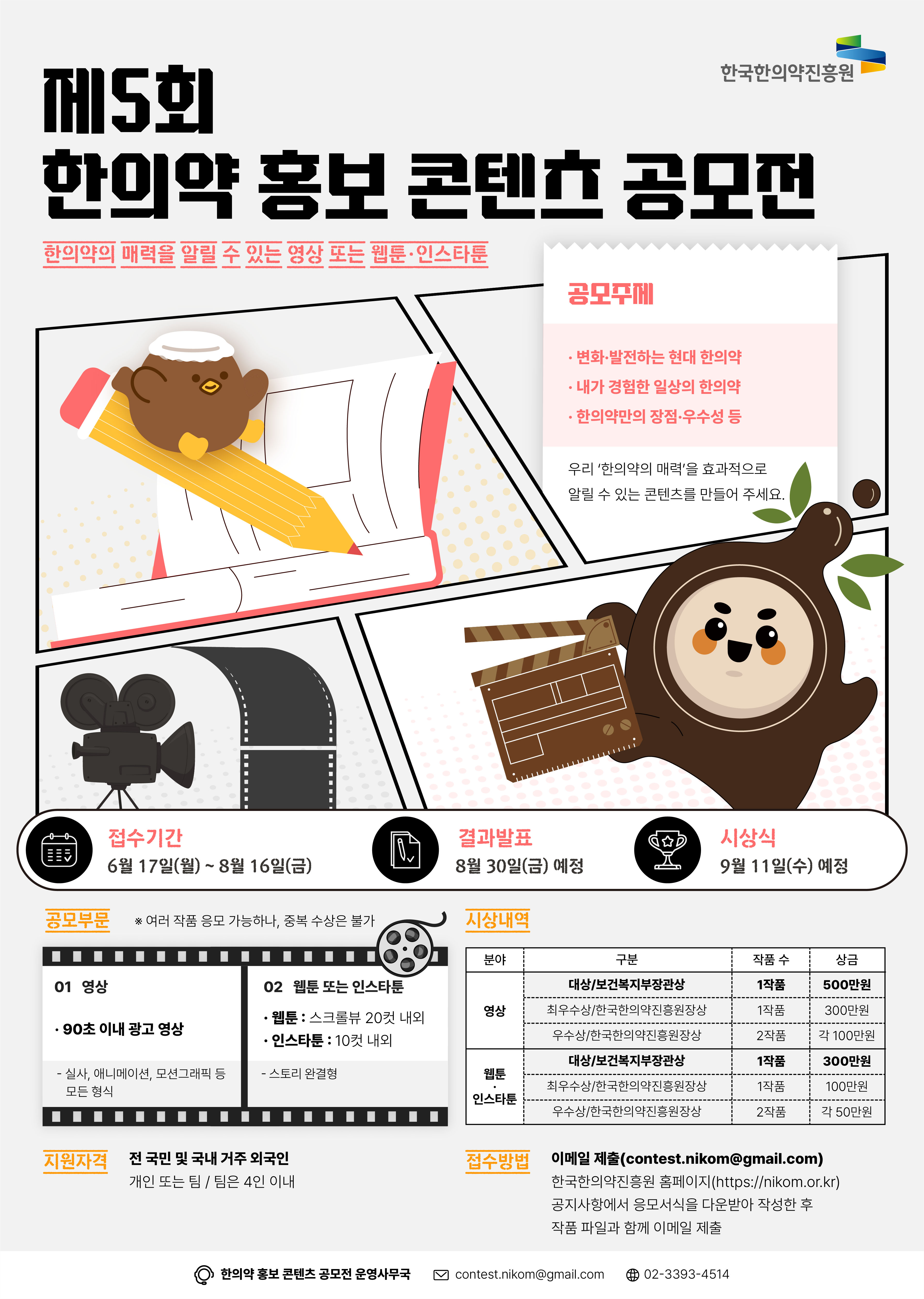  제5회 한의약 홍보 콘텐츠 공모전
~2024.08.16(금)
