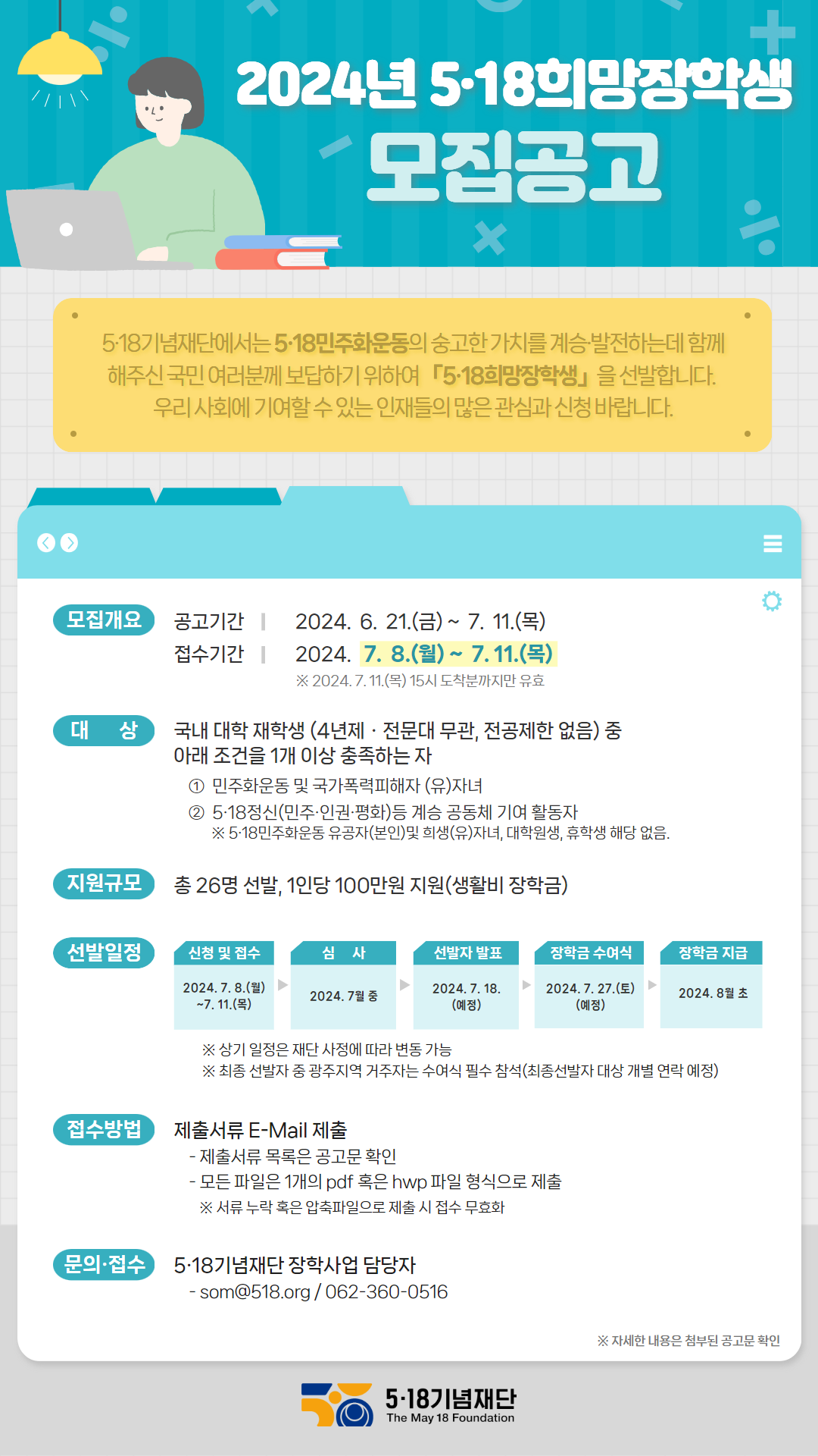 접수기간 2024 07.08(월)~07.11(목)15시까지
모집대상 : 민주화운동 및 국가폭력피해자(유)자녀 등
문의: 062-360-0516