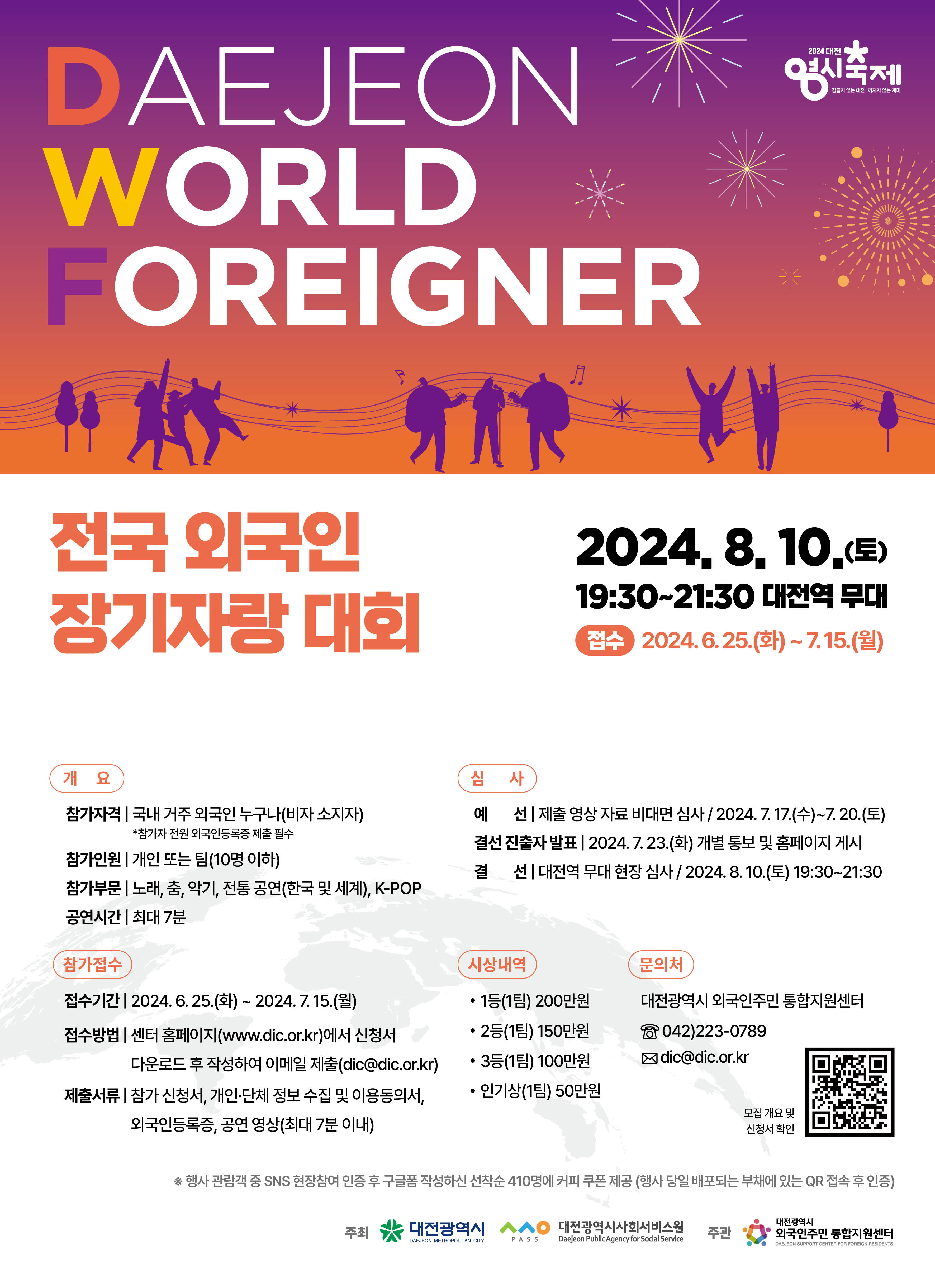 2024 0시 축제 연계 [전국 외국인 장기자랑 대회] 안내
