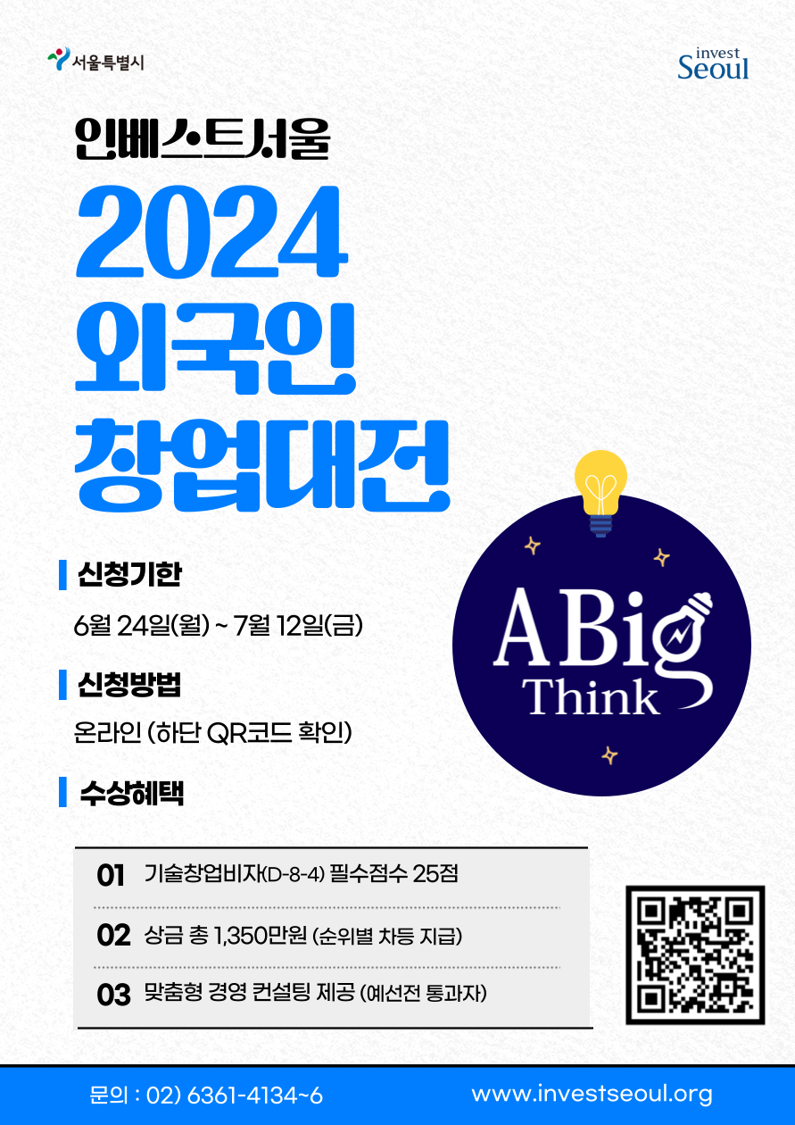 2024 제 12회 외국인 창업대전 안내