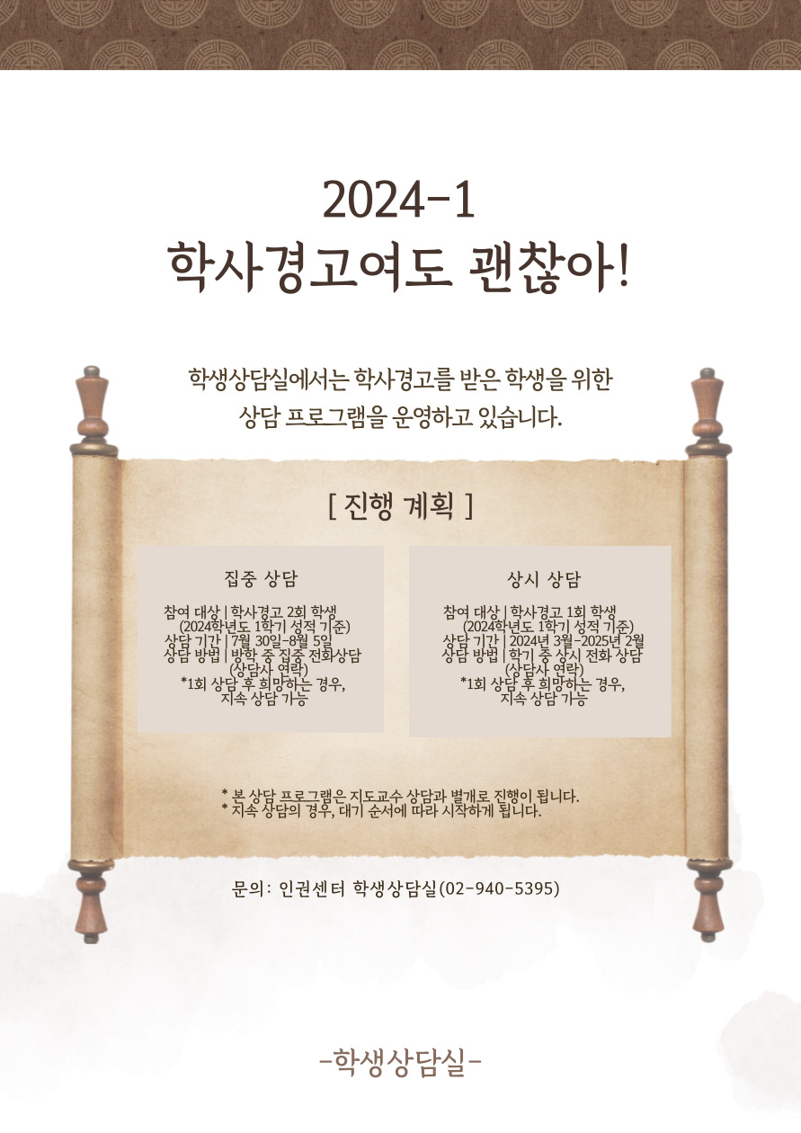 학사경고자 프로그램 - 집중상담 대상 학사경고 2회 학생. 24학년도 성적기준 상담기간 7월 30-8월 5일 / 상시상담 학사경고 1회 학생. 상담기간 24년 3월-25년 2월