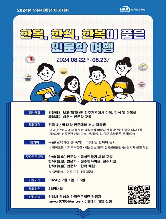 2024년 한국연구재단 인문대학생 인문학 아카데미 신청 안내