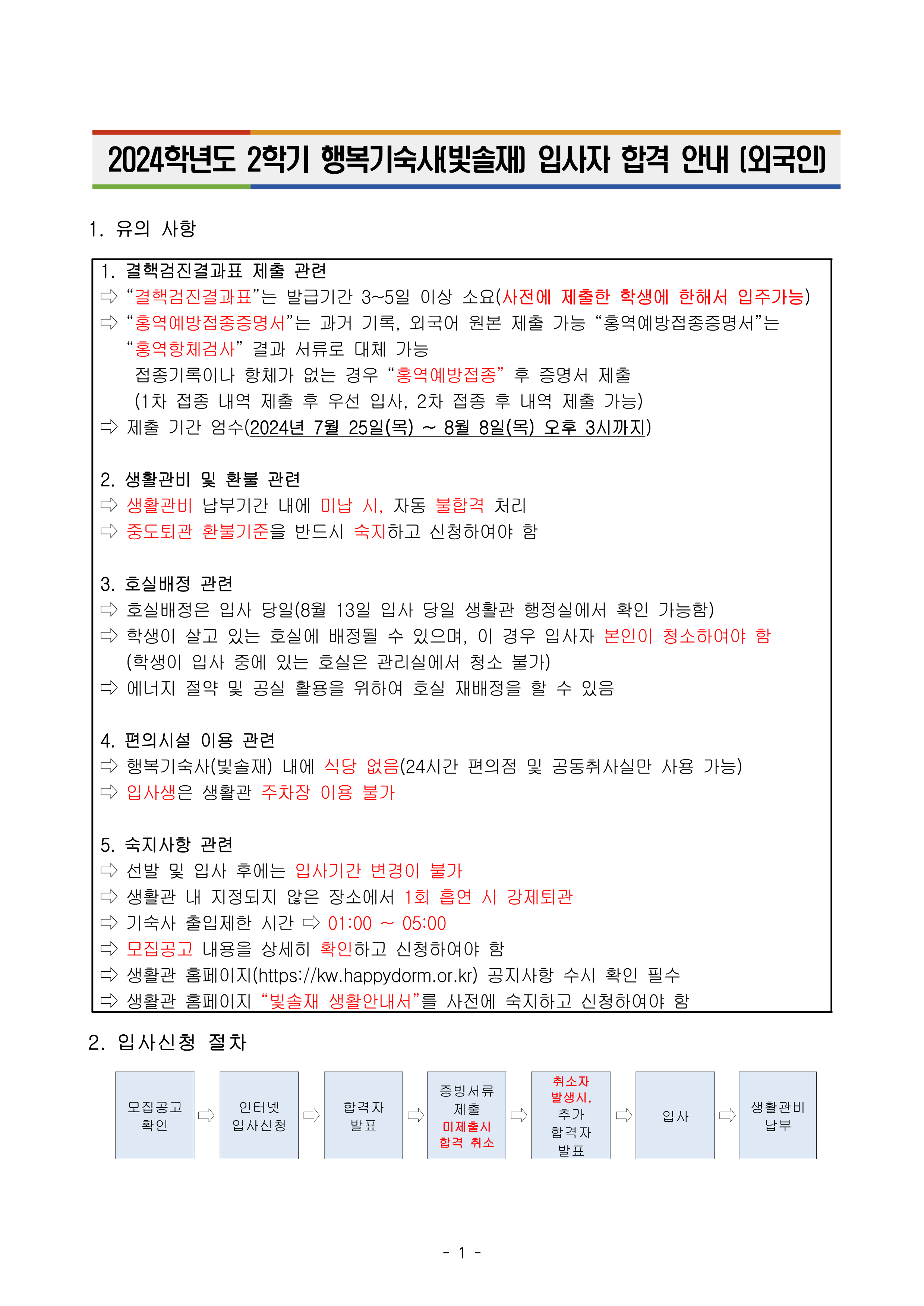 2024학년도 2학기 광운대학교 공공기숙사(빛솔재) 외국인 학생 입주자 선발 결과 안내