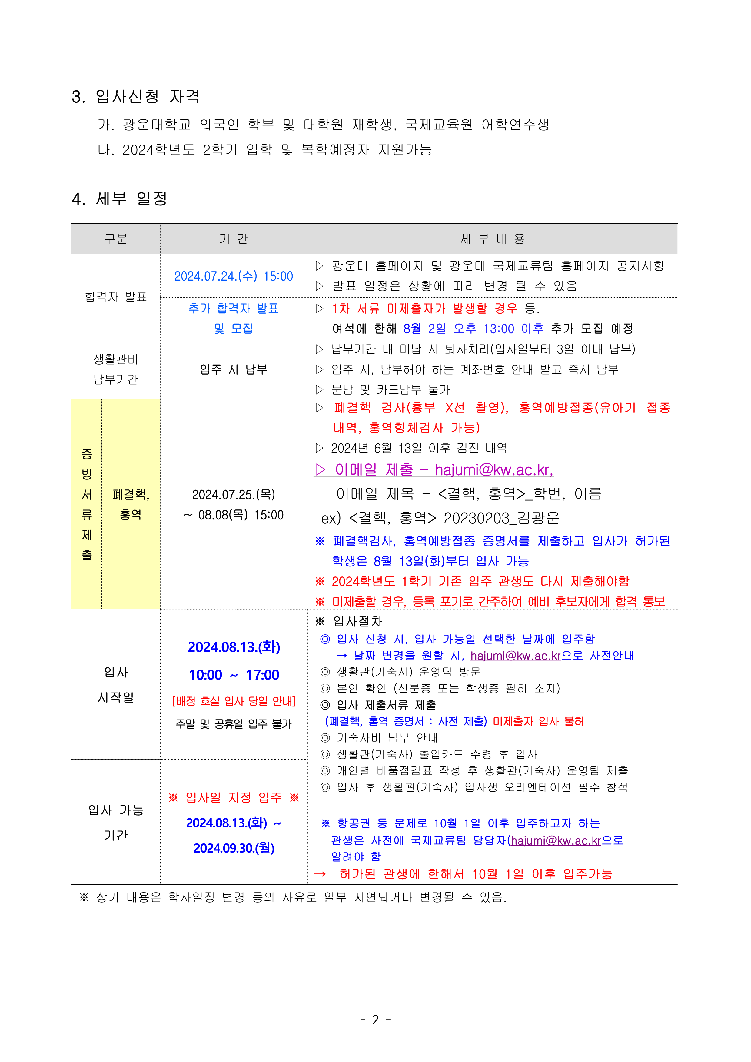 2024학년도 2학기 광운대학교 공공기숙사(빛솔재) 외국인 학생 입주자 선발 결과 안내