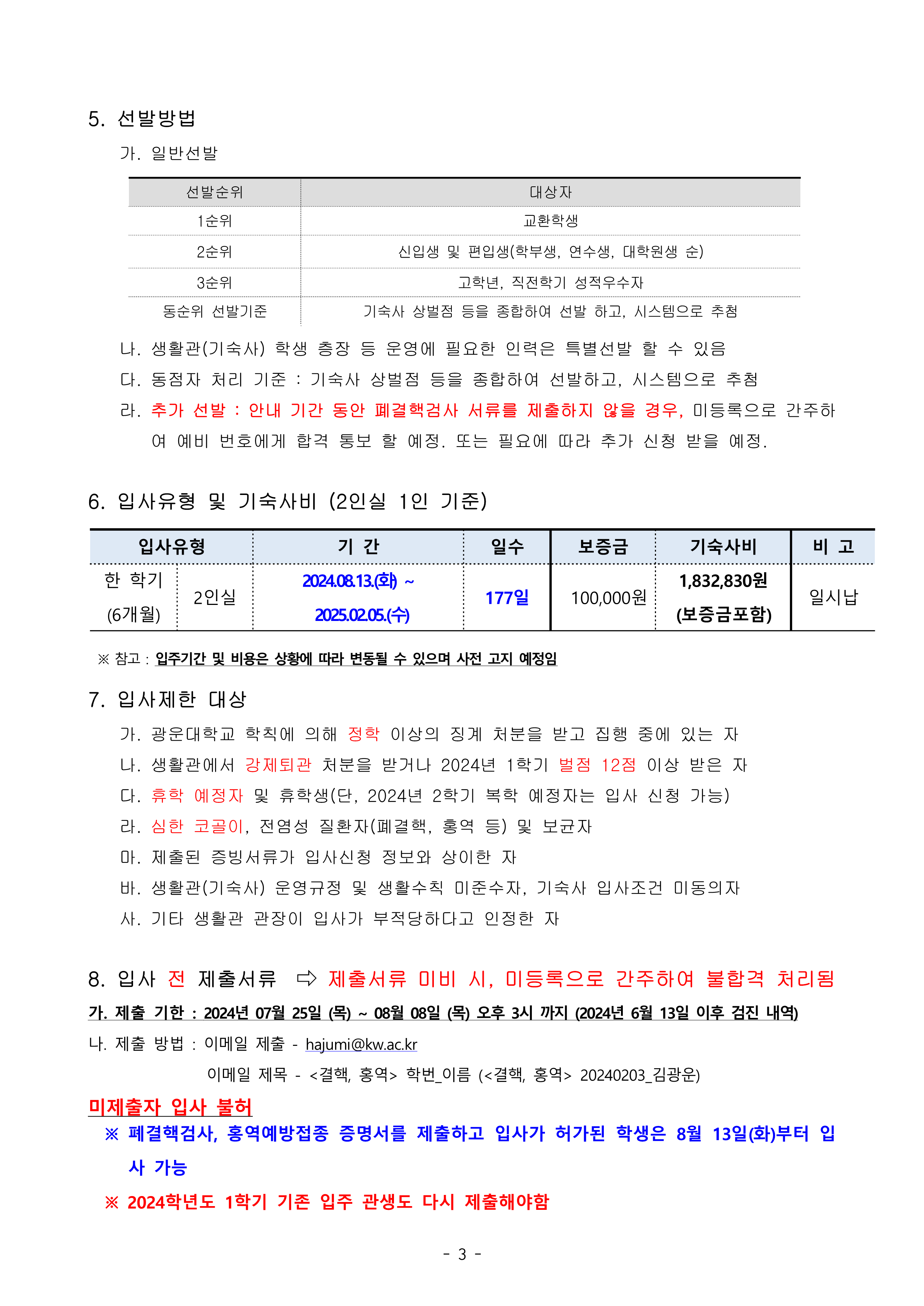 2024학년도 2학기 광운대학교 공공기숙사(빛솔재) 외국인 학생 입주자 선발 결과 안내