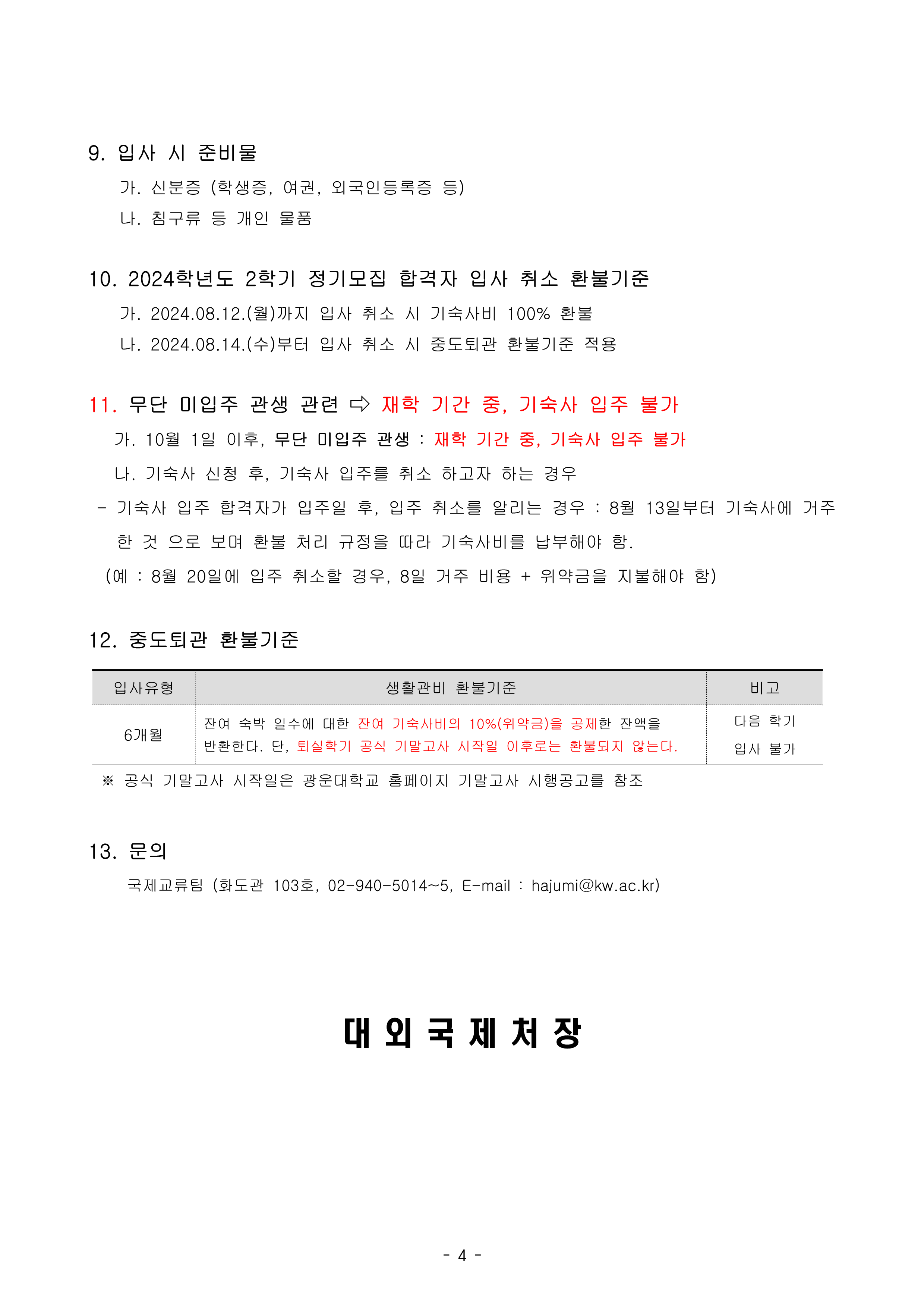 2024학년도 2학기 광운대학교 공공기숙사(빛솔재) 외국인 학생 입주자 선발 결과 안내