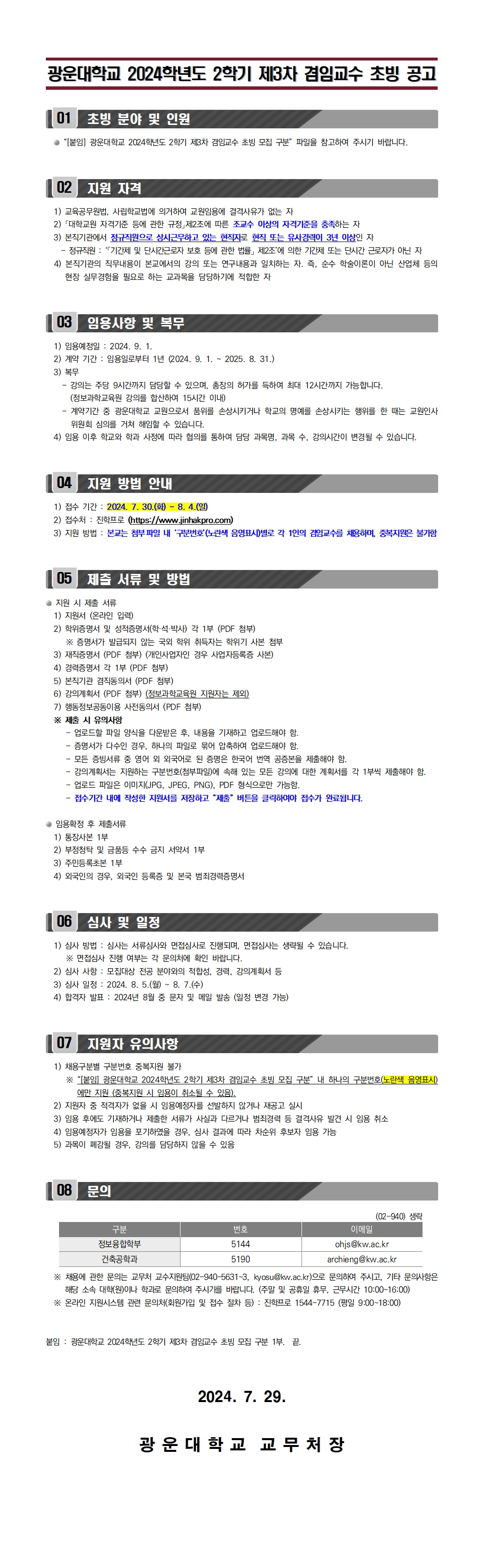 2024학년도 2학기 제3차 겸임교수 초빙 공고
문의 : 광운대학교 교무처 교수지원팀 02-940-5631