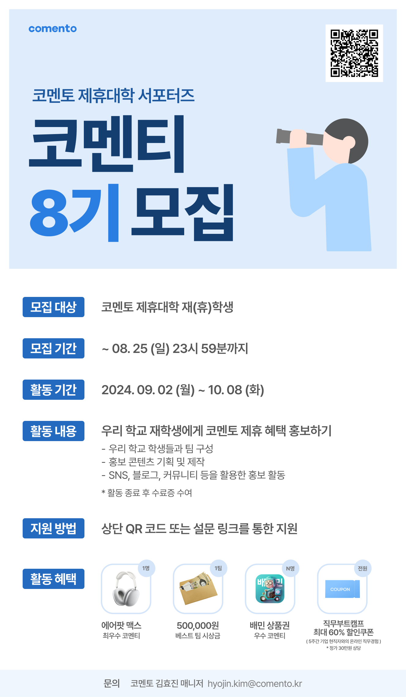 코멘토 제휴대학 대학생 서포터즈 “코멘티” 8기 모집 홍보 포스터