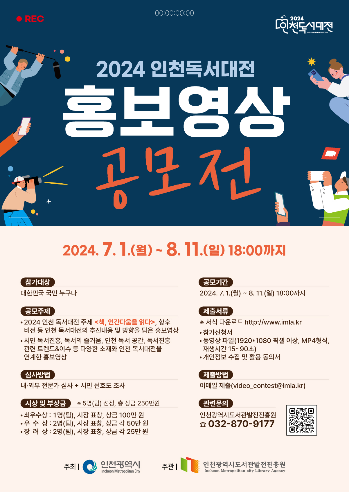 2024 인천독서대전 홍보영상 공모전
~2024.08.11(일)