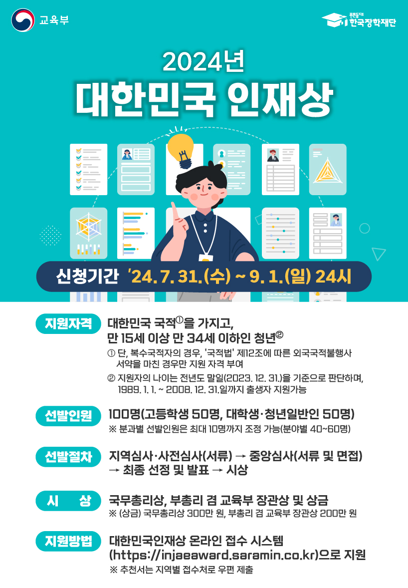 2024년 대한민국 인재상
~2024.09.01(일)