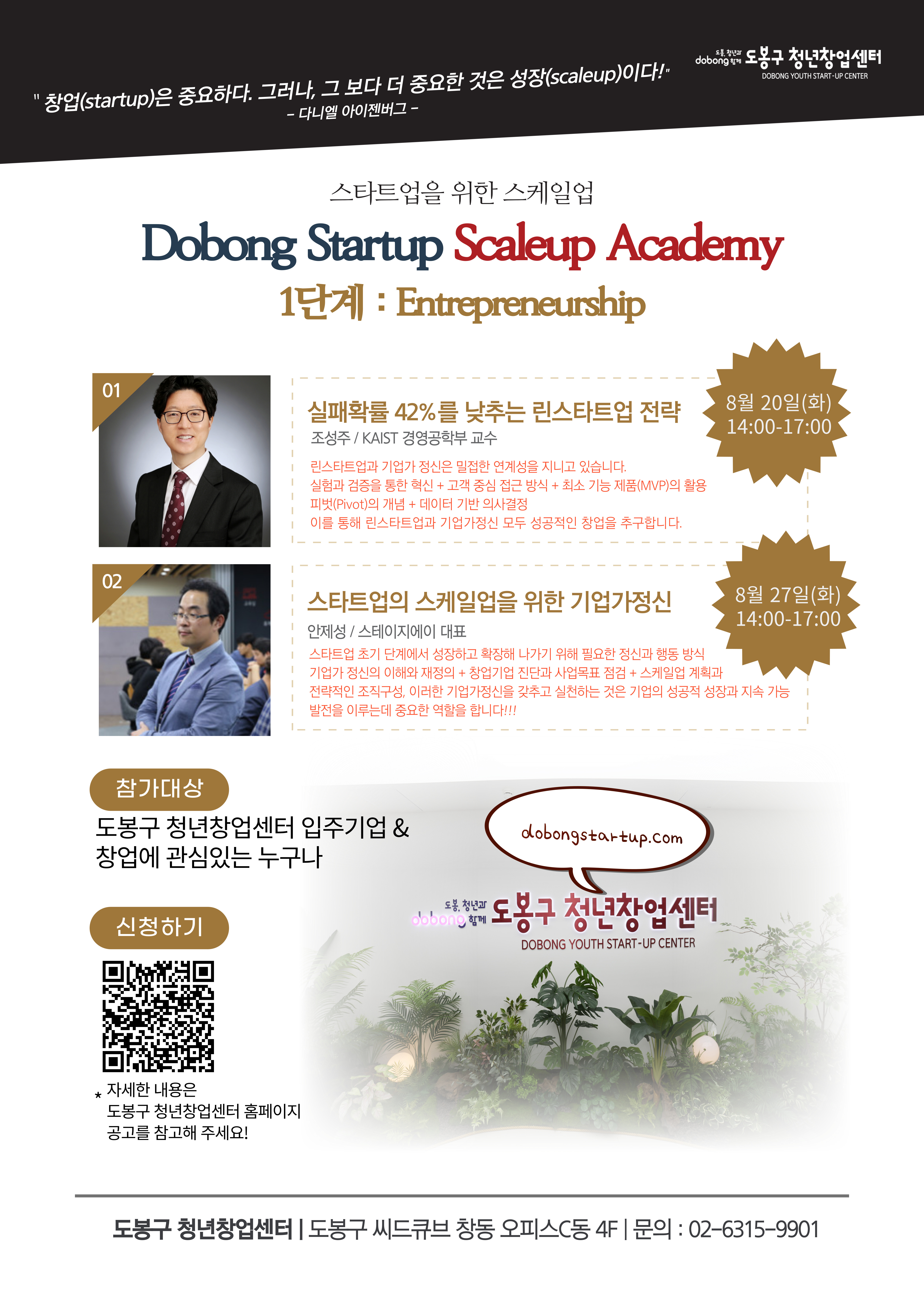 도봉구 청년창업센터 스케일업 아카데미 포스터