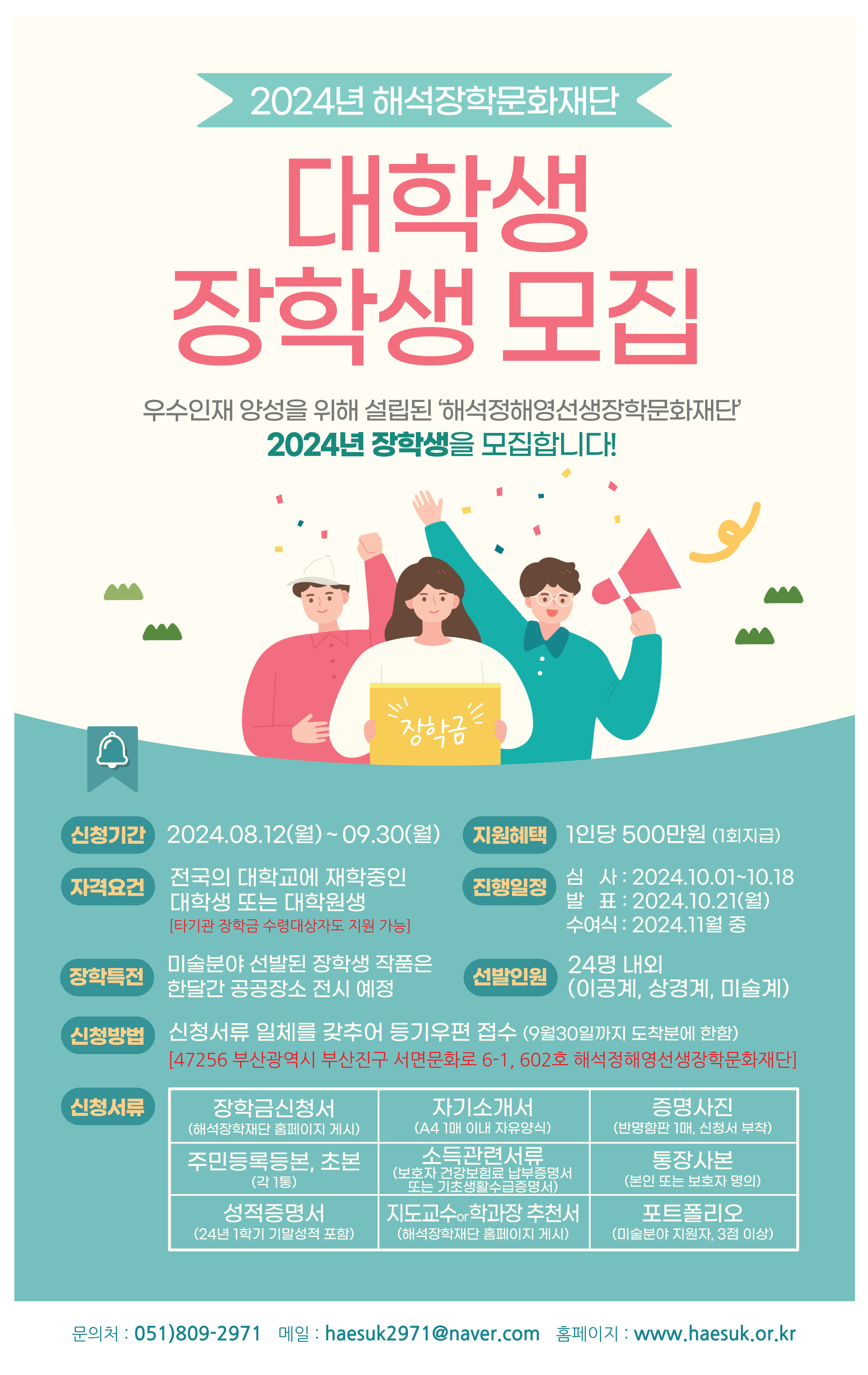 ２０２４년 해석장학문화재단 장학생 지원자격
－ 전국의 대학교에 재학중인 대학생 등
－ 타기관 장학금 수령대상자도 지원 가능
－ 문의처 ： ０５１）８０９－２９７１
