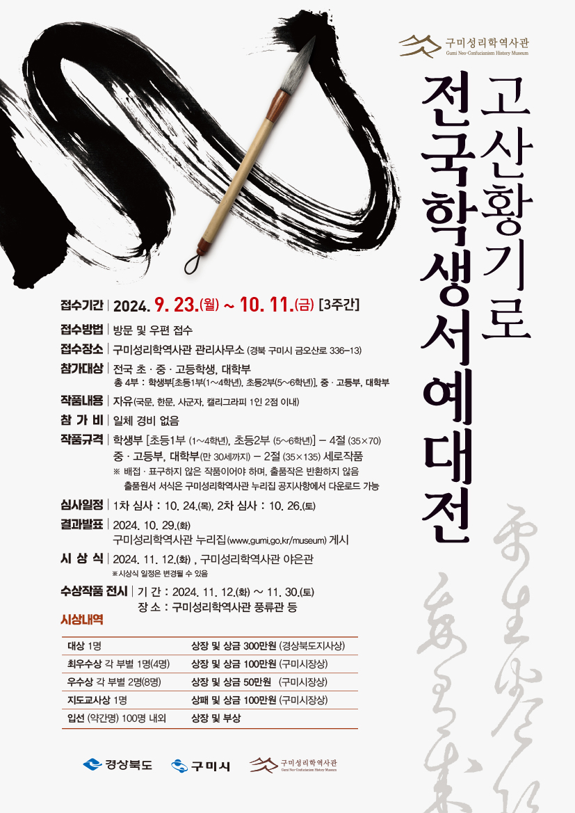 구미성리학역사관 고산황기로 전국학생서예대전
~2024.10.11(금)