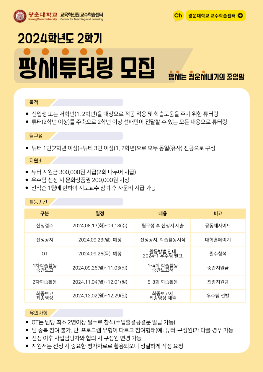 팡새튜터링 모집
모집기간 2024.08.13(화) 10:00부터 2024.09.18(수) 23:59까지