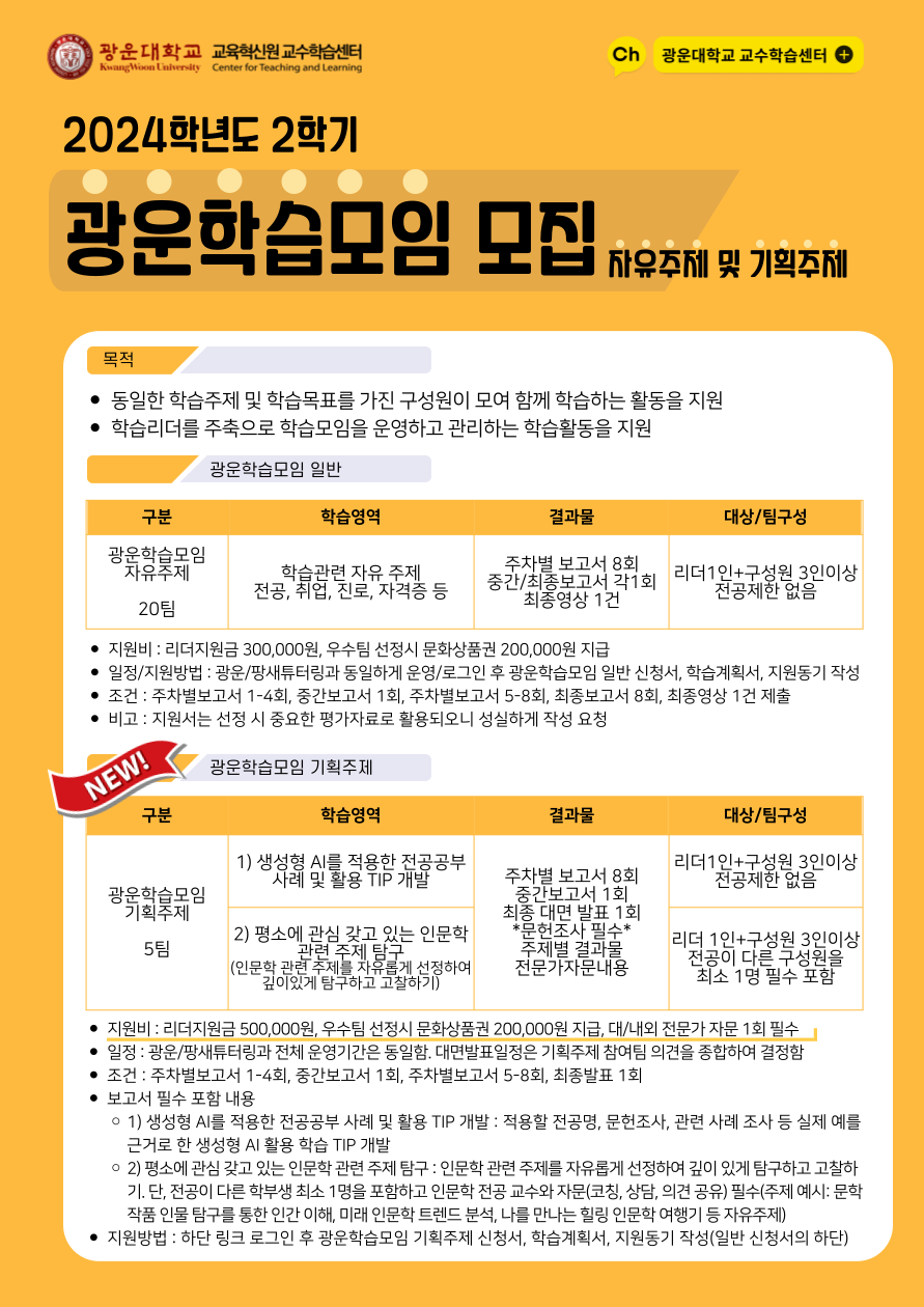 광운학습모임 일반/기획주제 모집
모집기간 2024.08.13(화) 10:00부터 2024.09.18(수) 23:59까지