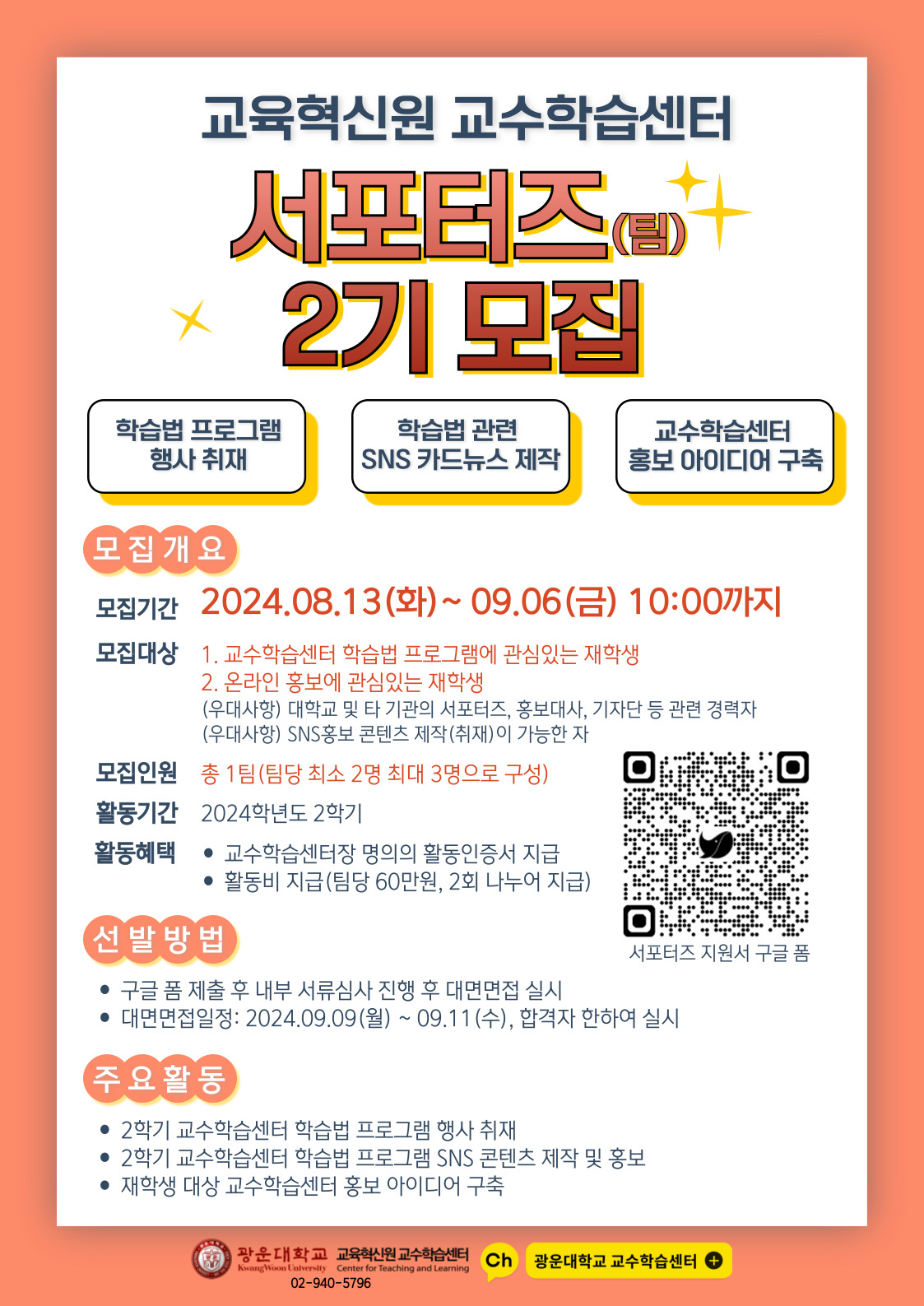 교수학습센터 제2기 서포터즈 모집
모집기간 2024.08.13(화)~2024.09.06(금)
