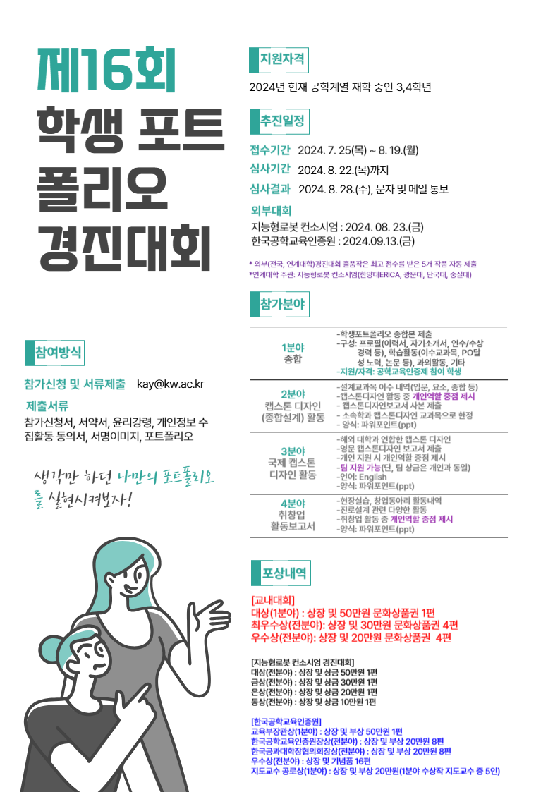1. 목적
가. 이공계 취업 시에 설계프로젝트 수행성과가 강조되고 있어, 학부 4년 동안 학생이 자기 스스로 설계 결과물을 관리할 수 있는 역량 강화
나. 자기 주도적으로 진로를 설계하고 취업 준비를 위한 학습 역량 강화
다. 자기주도적 진로 학습관리를 위한 광운드림캐처 활용 확대 및 확산 기회 제공

2. 내용
가. 주요내용
   □ 이공계 학생포트폴리오 작성 확대를 통한 학생 개인별 e-포트폴리오 관리       역량 강화(멘토링 및 프로젝트 성과 관리 지원 확대)

나. 세부 추진 계획  
1) 주요내용
   □ 교내대회 : 2024년 제16회 학생포트폴리오 경진대회
 □ 교외대회
 (1) 2024년 제18회 학생포트폴리오 경진대회(주관: 한국공학교육인증원)
 (2) 2024년 제3회 컨소시엄 학생포트폴리오 경진대회(주관:지능형로봇컨소시엄)