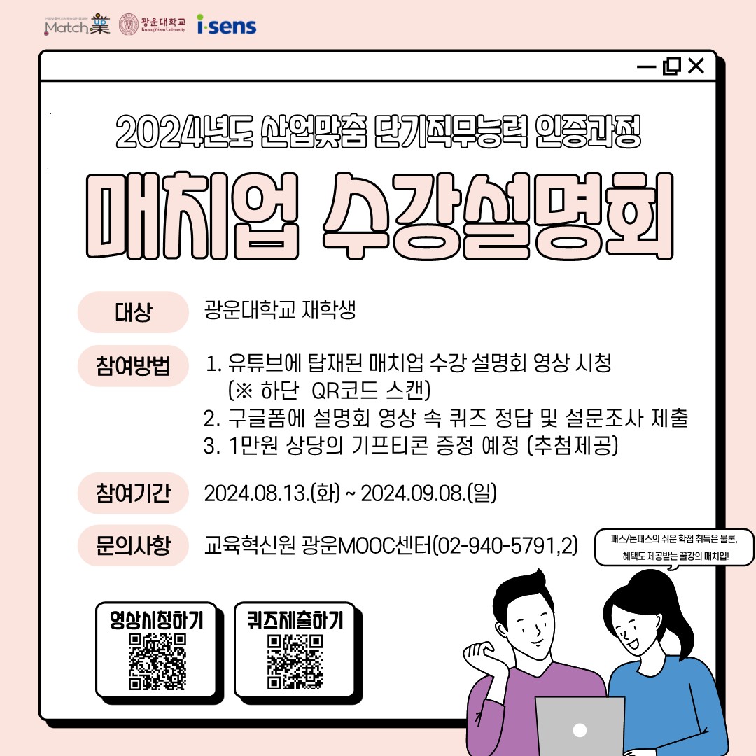 2024학년도 2학기 매치업 수강설명회 상세안내