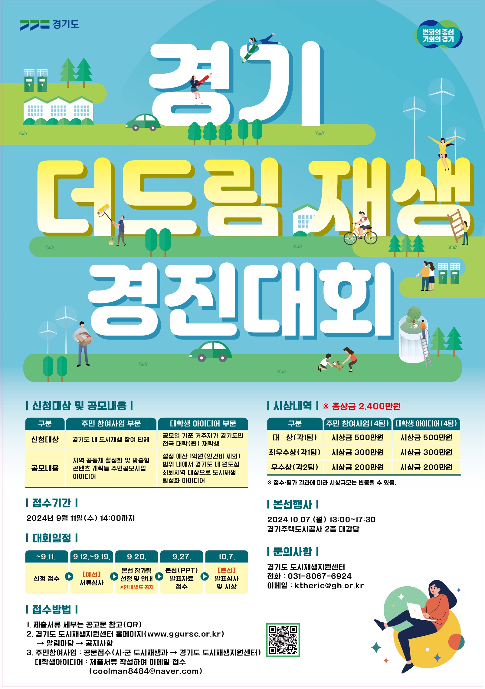 2024 경기 더드림 재생 경진대회
~2024.09.11(수)