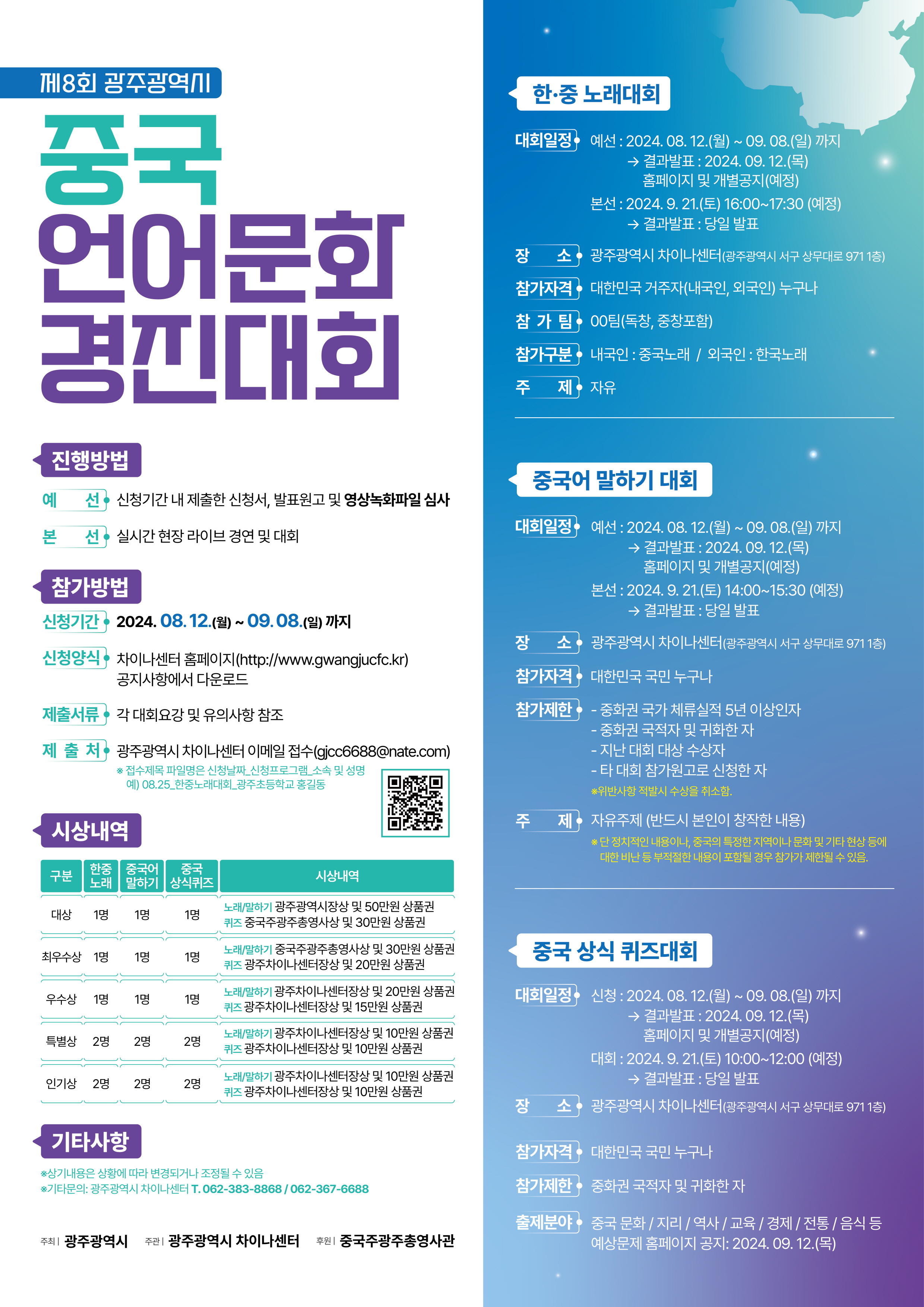 제8회 광주광역시 중국언어문화경진대회  
~2024.09.08(일)