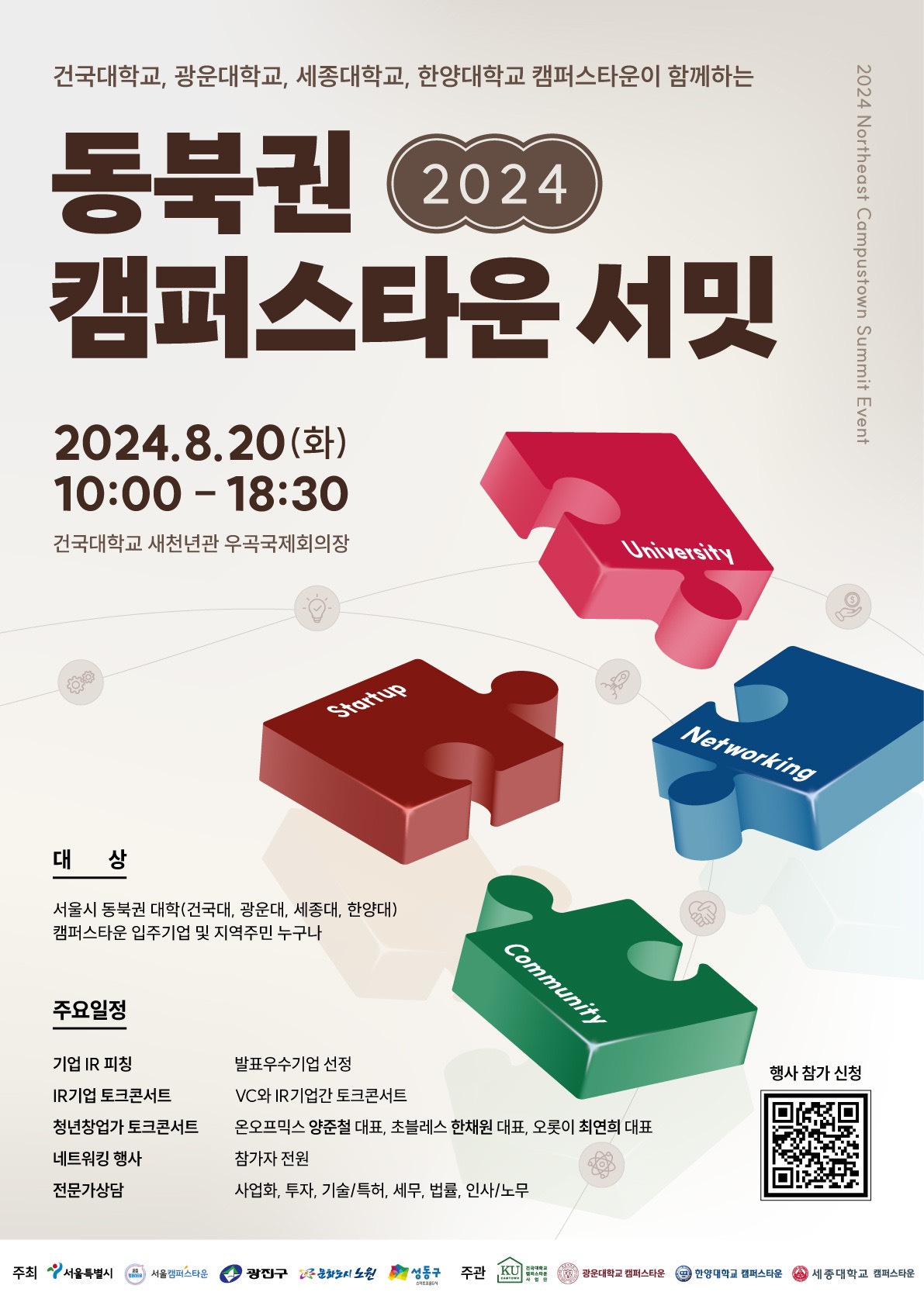 2024 동북권 캠퍼스타운 서밋 포스터