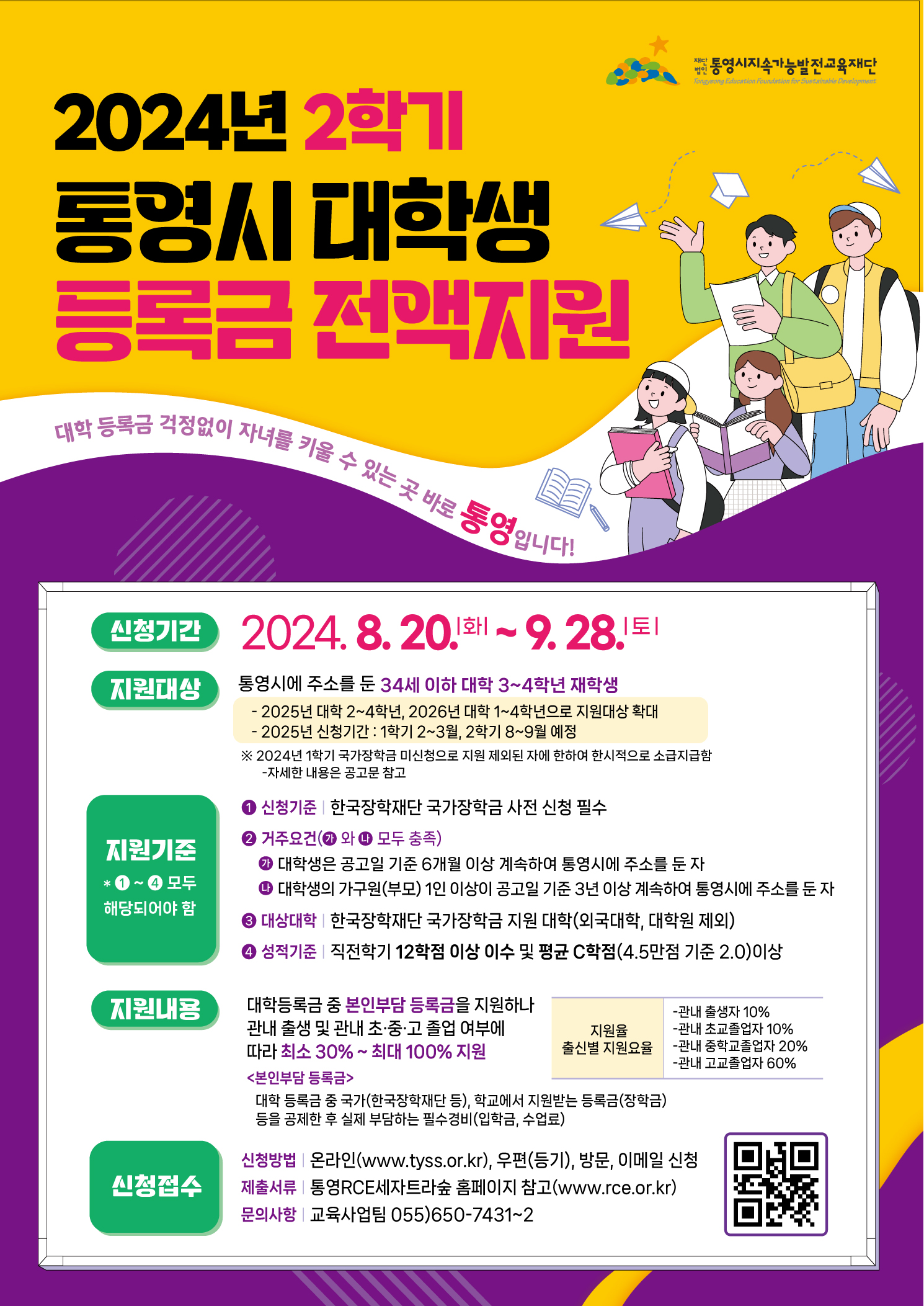 2024년 2학기 통영시 대학생 등록금 전액지원
신청기간 : 2024.08.20~09.28
지원대상 : 통영시에 주소를 둔 34세 이하 대학 3~4학년 재학생
문의처 : 055-650-7431~2