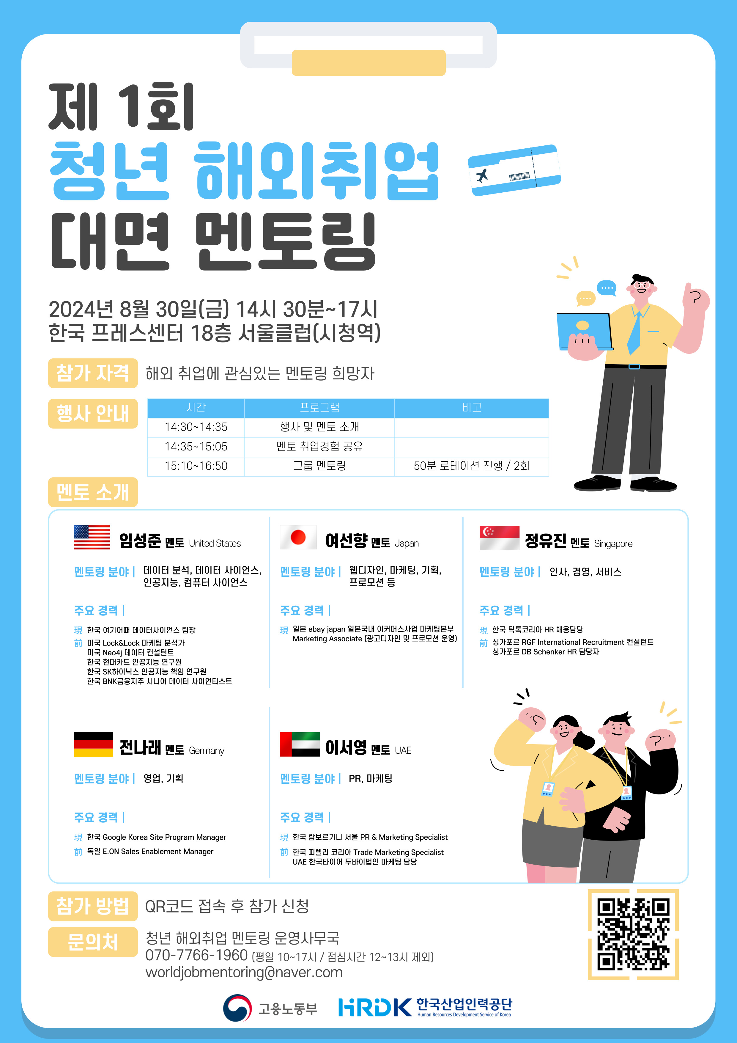 제1회 청년 해외취업 대면 멘토링
2024.08.30(금)
