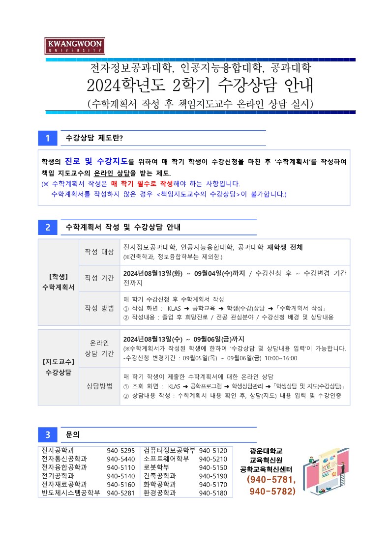 2024학년도 2학기 공학계열 재학생 수강상담 안내(수학계획서 작성 필수)