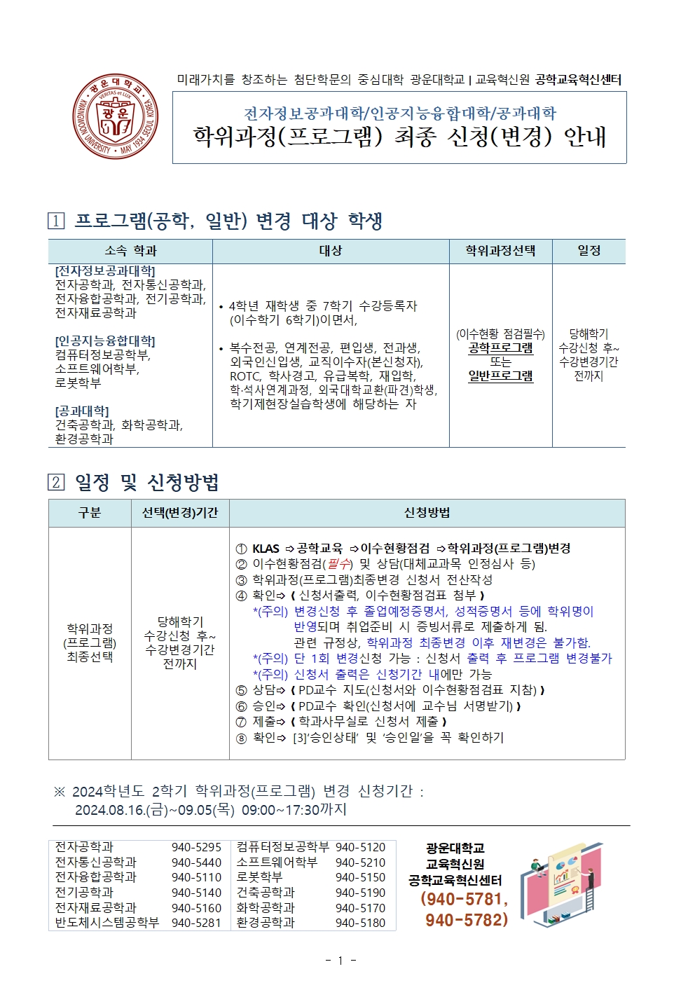 2024학년도 2학기 학위과정(공학프로그램) 최종변경 안내(대상 : 공학계열 4학년 7학기 등록 재학생)