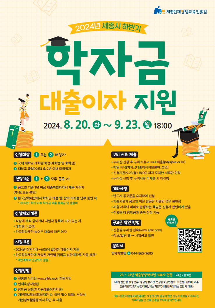 2024년도 세종시 하반기 학자금 대출이자 지원사업


문의처 : 044-865-9685
 