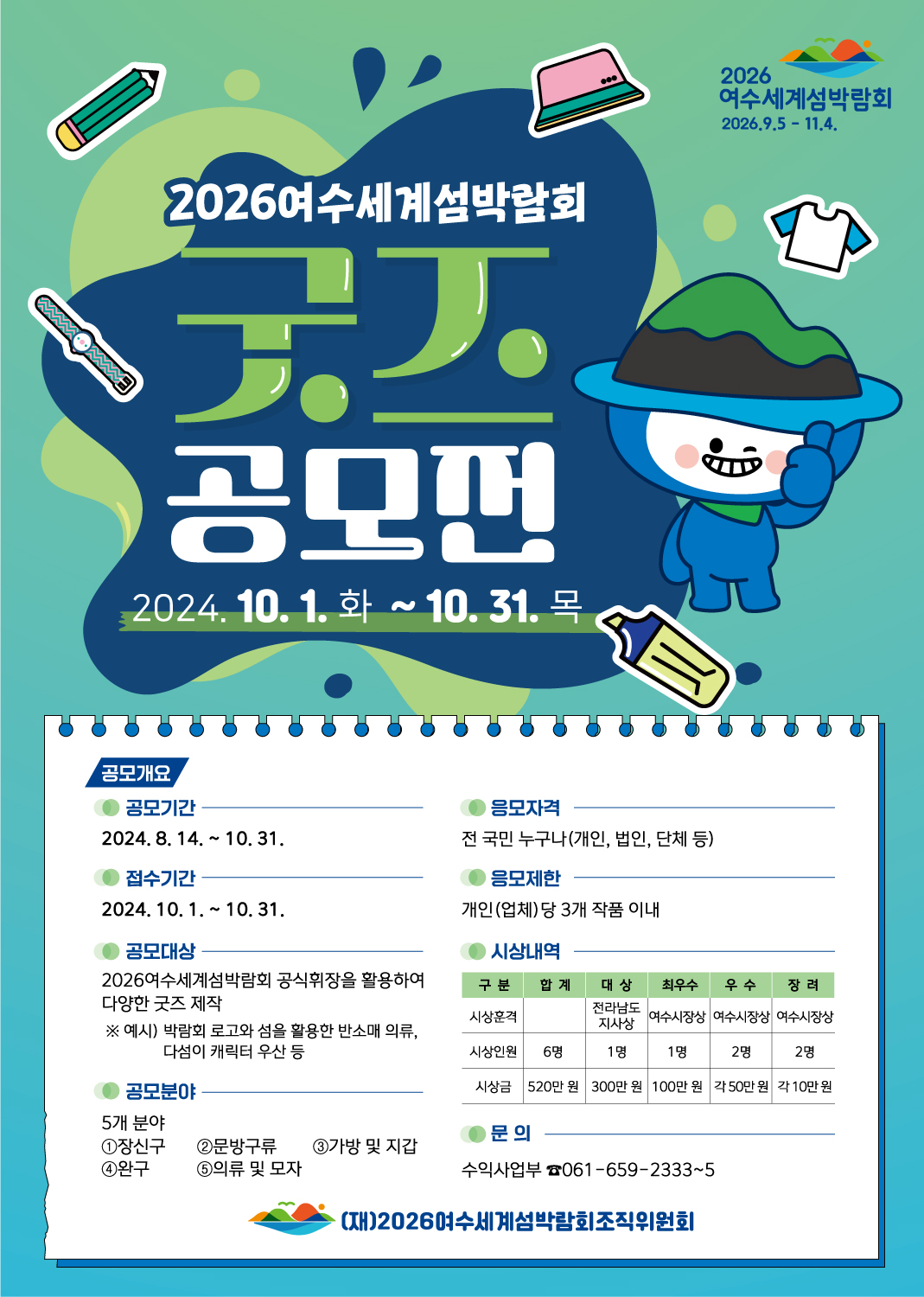 2026 여수세계섬박람회 굿즈 공모전
~2024.10.31(목)